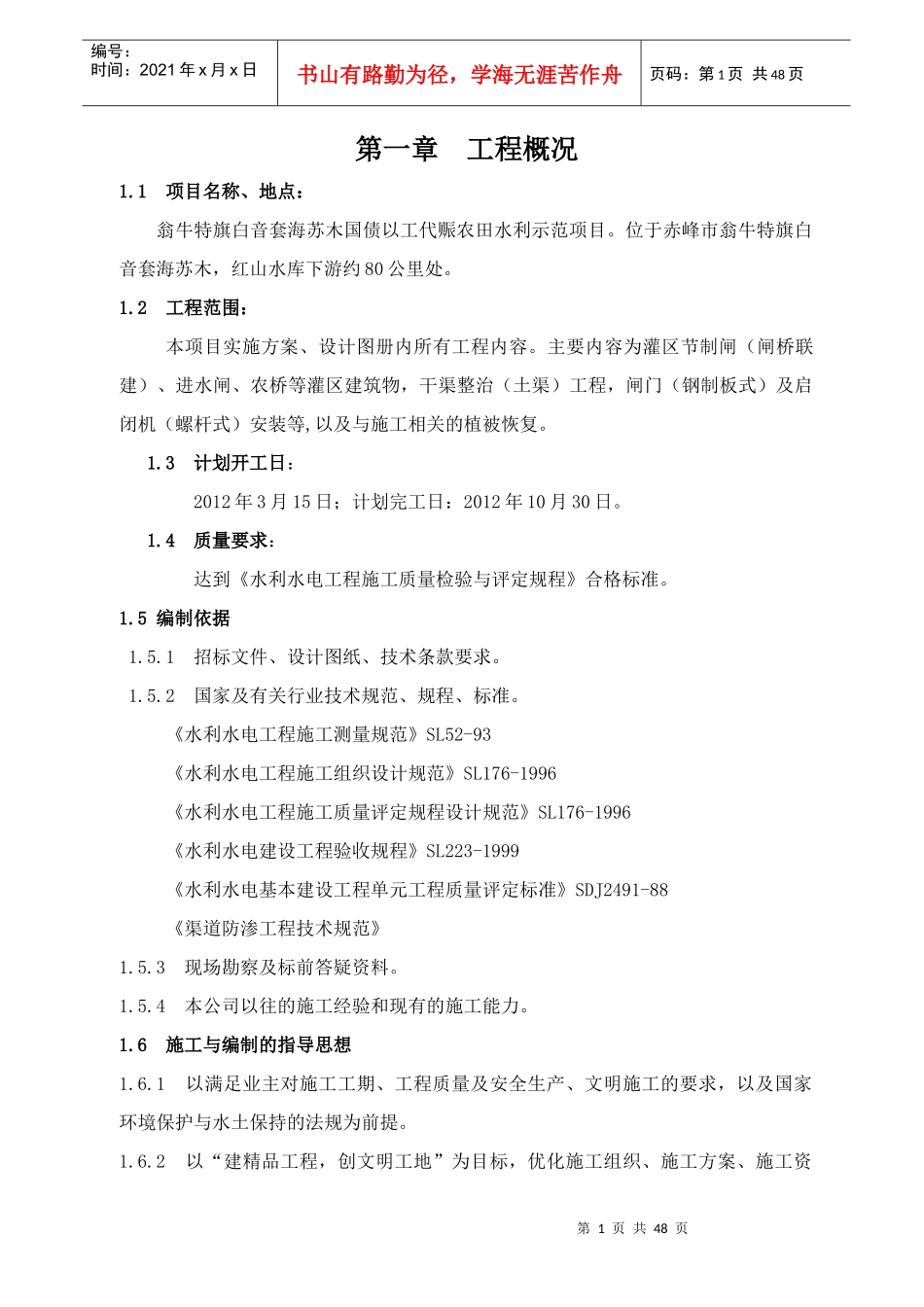 0 2白音套海农田水利施组_第1页