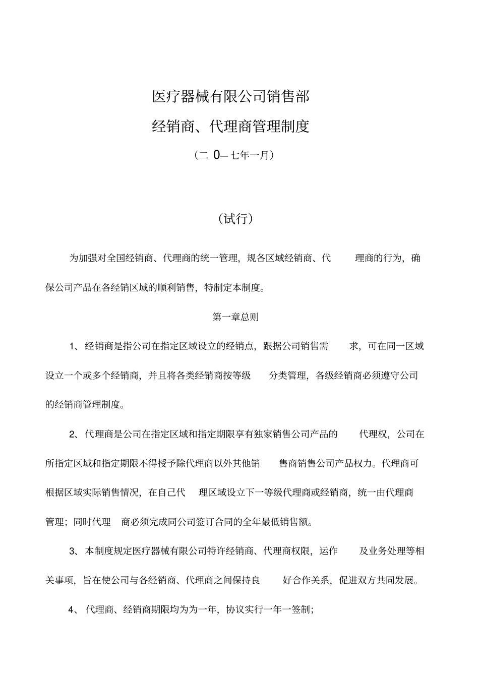 医疗器械有限公司销售部经销商、代理商管理制度_第1页