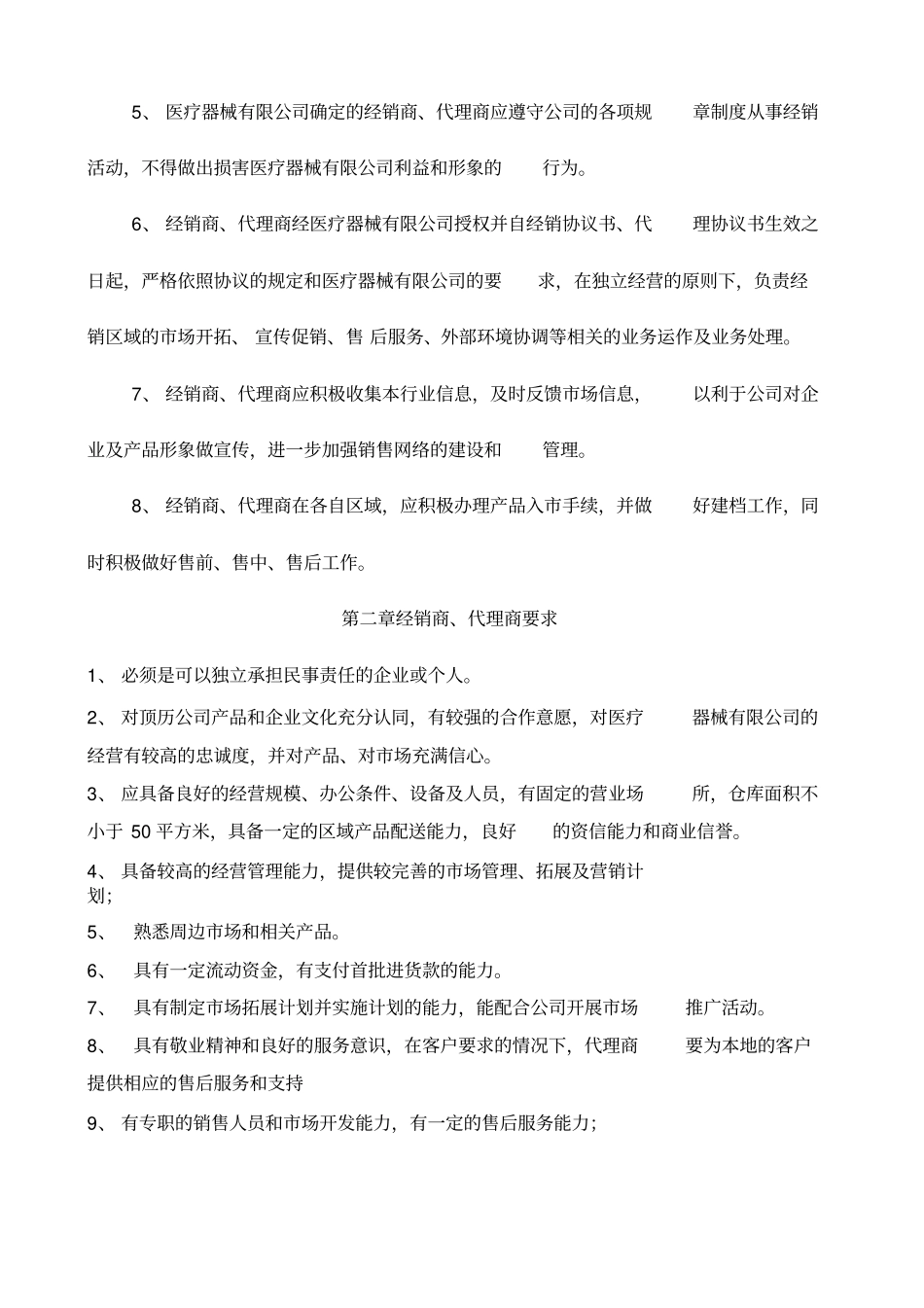 医疗器械有限公司销售部经销商、代理商管理制度_第2页