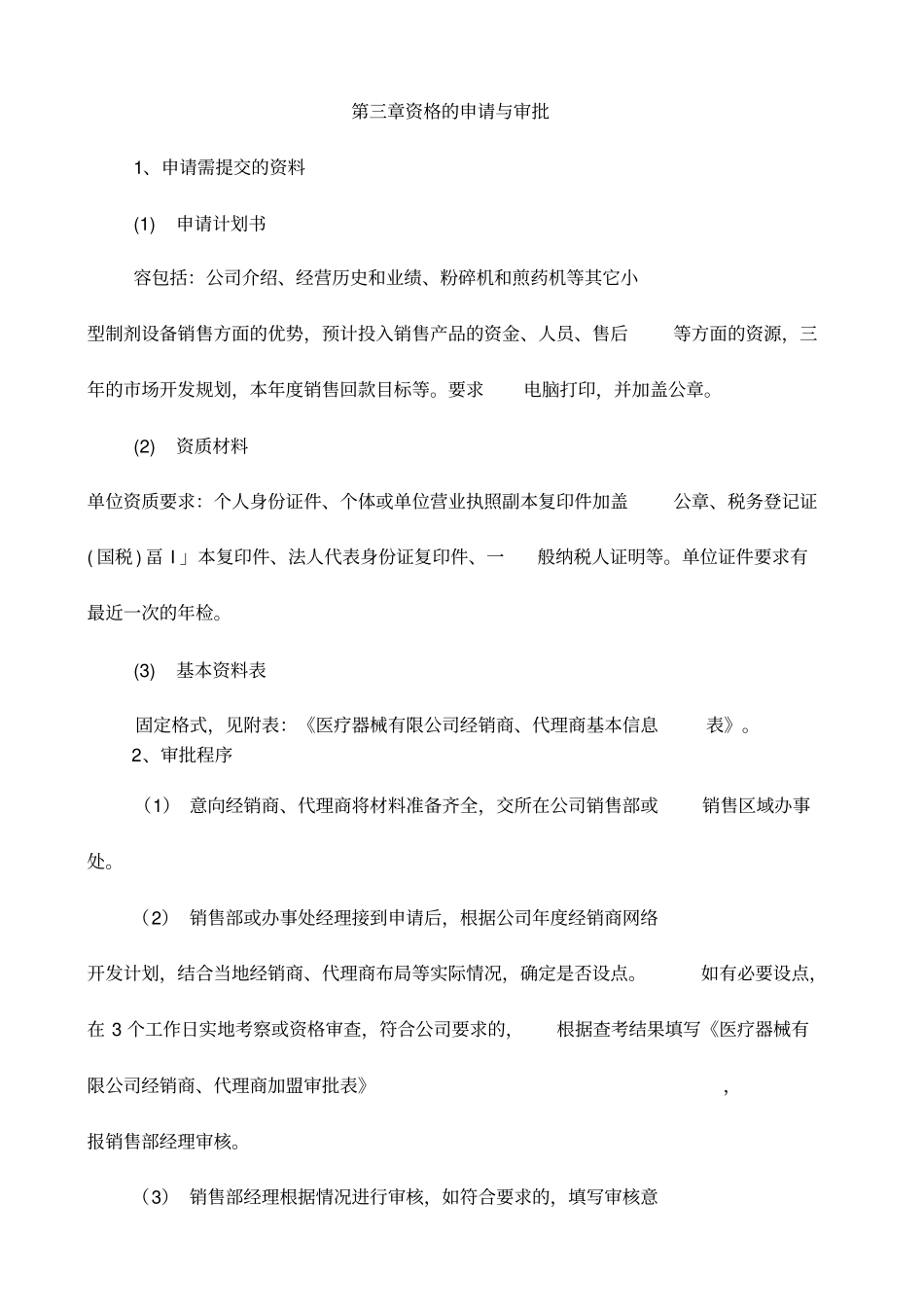 医疗器械有限公司销售部经销商、代理商管理制度_第3页
