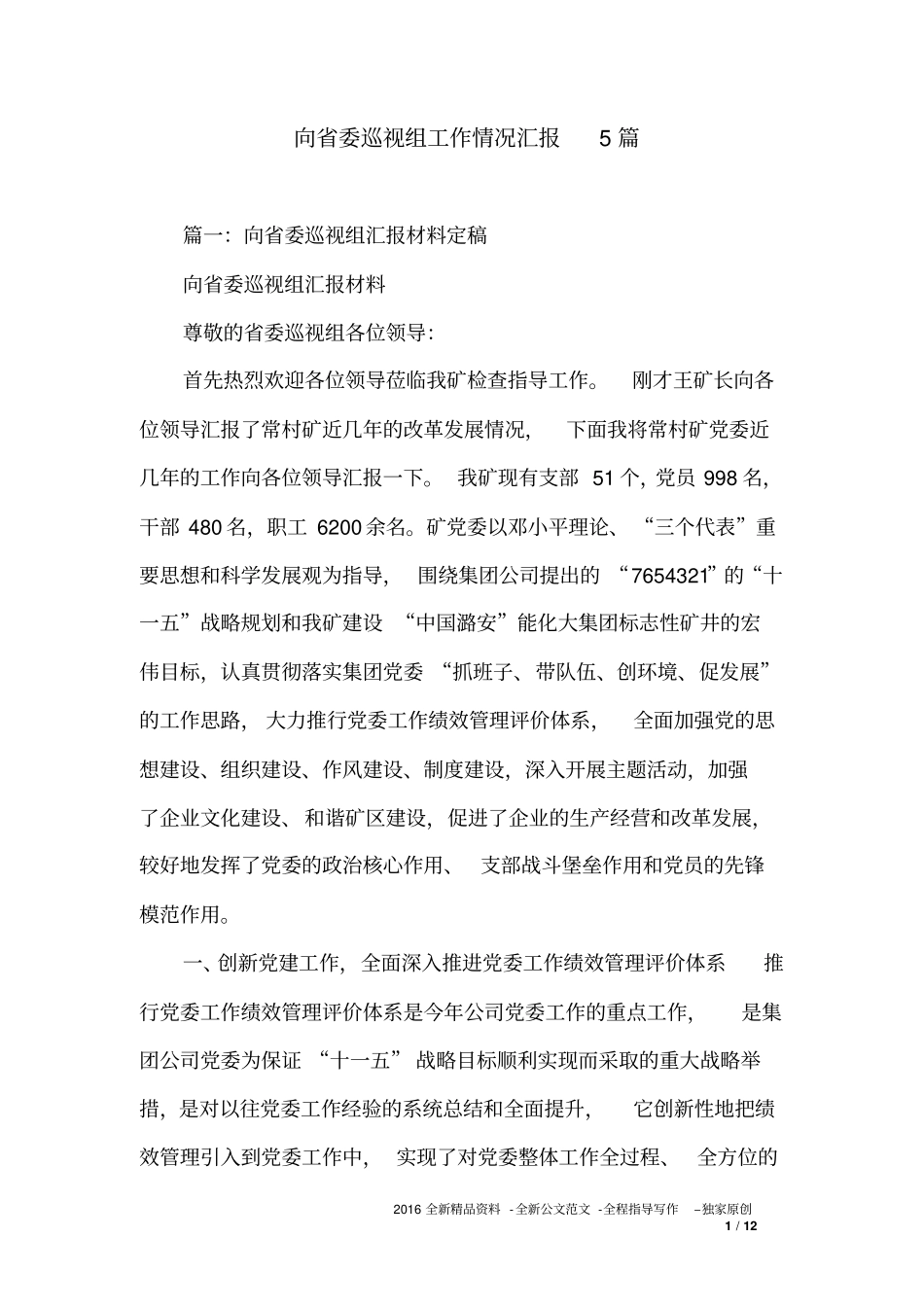向省委巡视组工作情况汇报5篇_第1页
