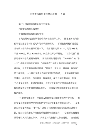 向省委巡视组工作情况汇报5篇