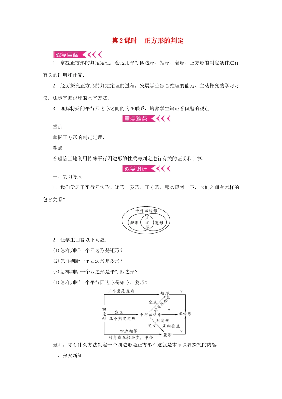 九年级数学上册 第一章 特殊平行四边形3 正方形的性质与判定 第2课时 正方形的判定教案 （新版）北师大版-（新版）北师大版初中九年级上册数学教案_第1页
