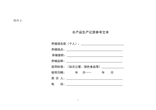 2河南省水产品生产记录参考文本。-河南农业信息网新版