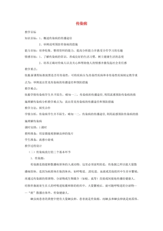 辽宁省辽阳市第九中学八年级生物下册 第25章 第一节 传染病（第2课时）教案 （新版）苏教版