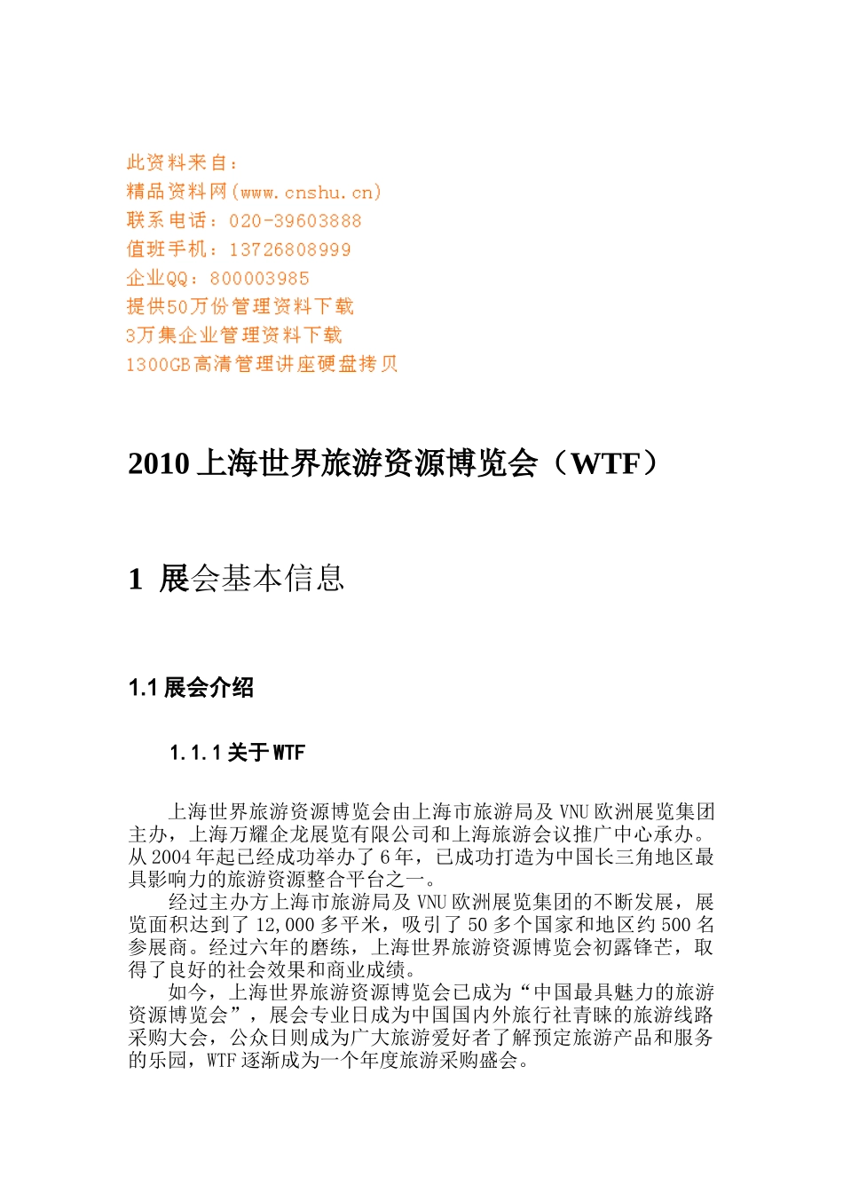 上海世界旅游资源博览会_第1页