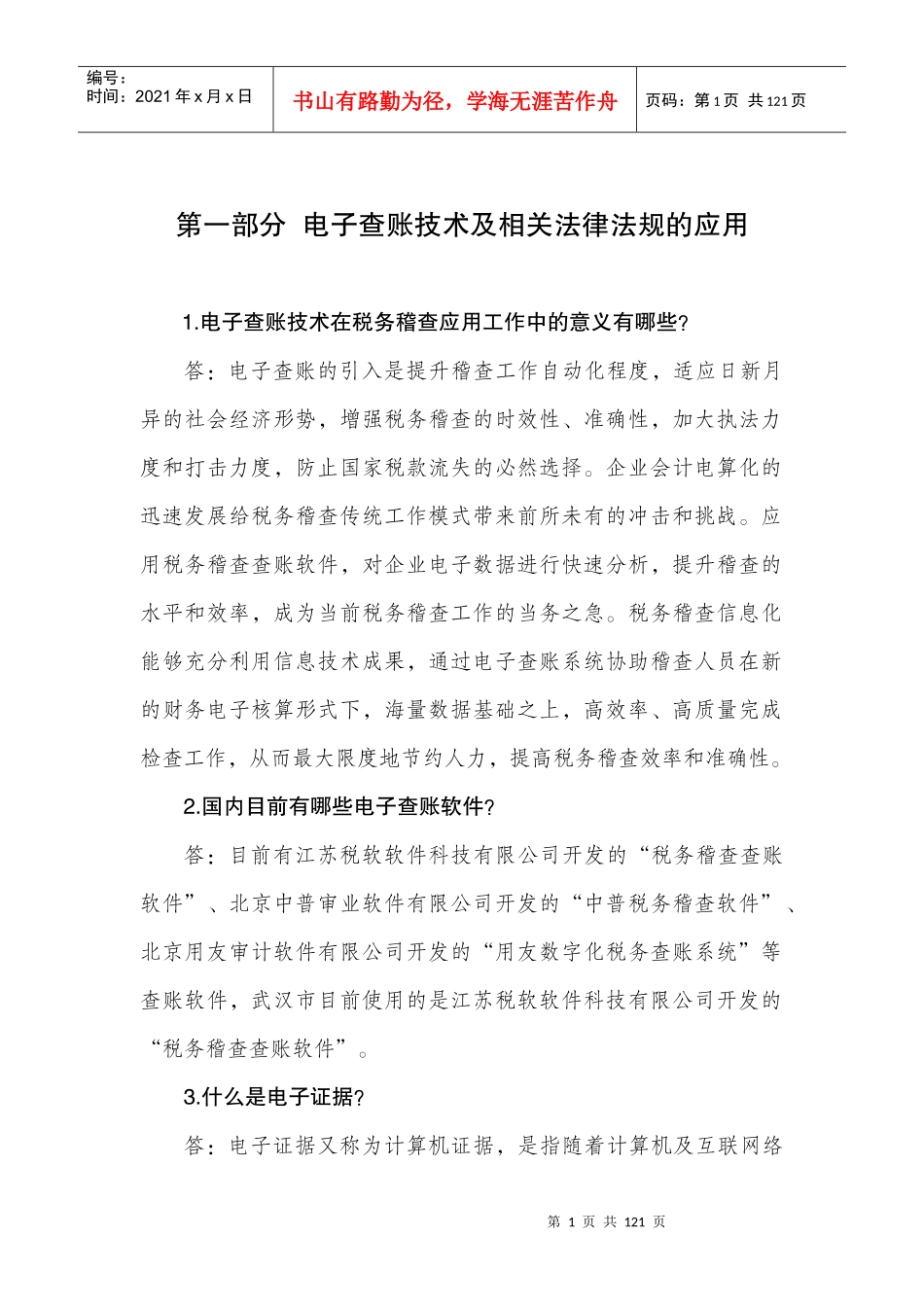 (第四稿)电子查账知识问答辑(内文)_第1页