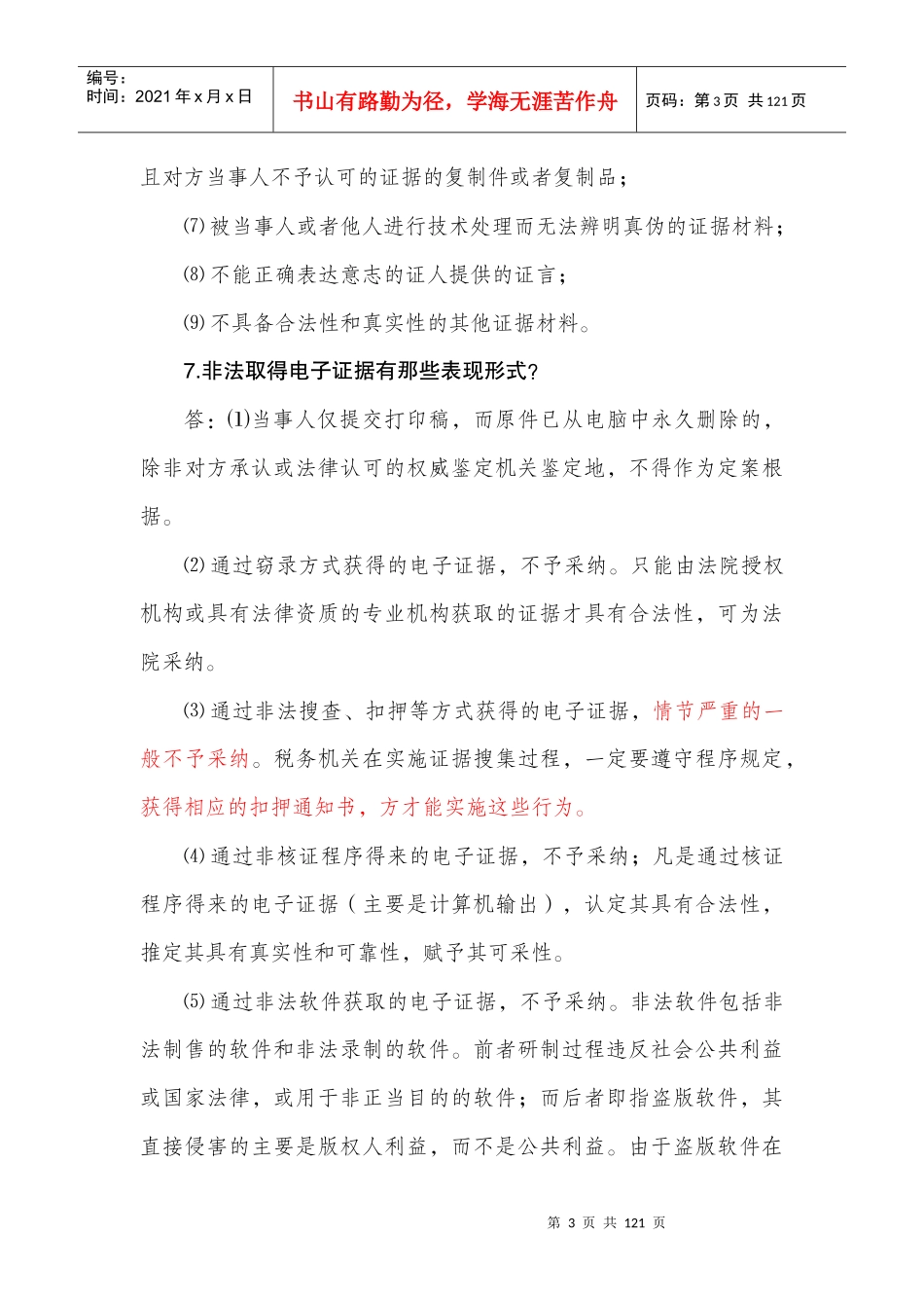 (第四稿)电子查账知识问答辑(内文)_第3页