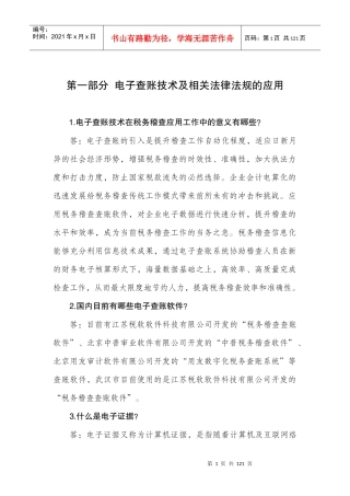 (第四稿)电子查账知识问答辑(内文)
