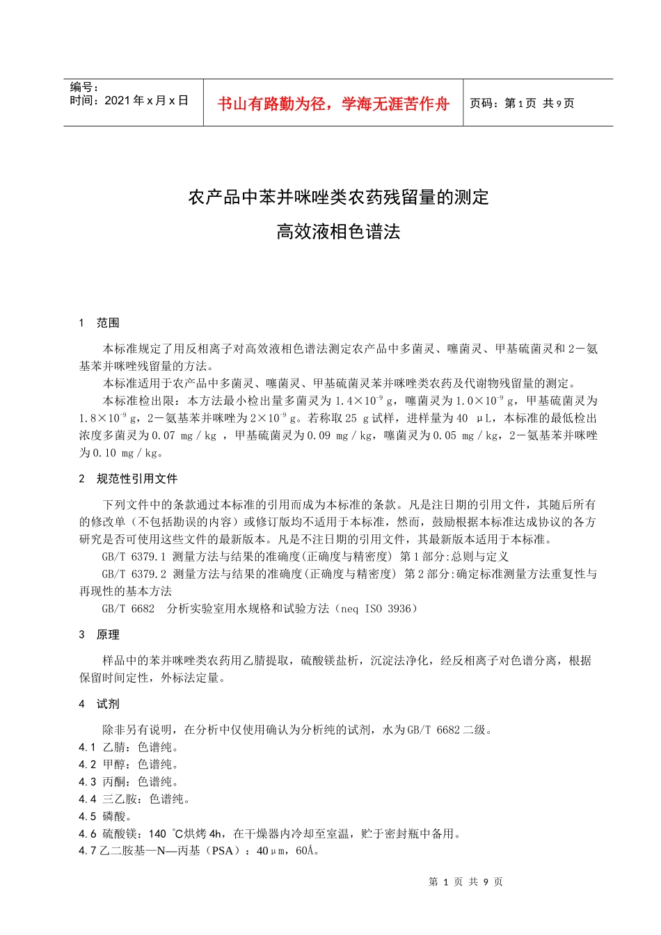 农产品中苯并咪唑类农药残留量的测定高效液相色谱法-浙江质_第3页