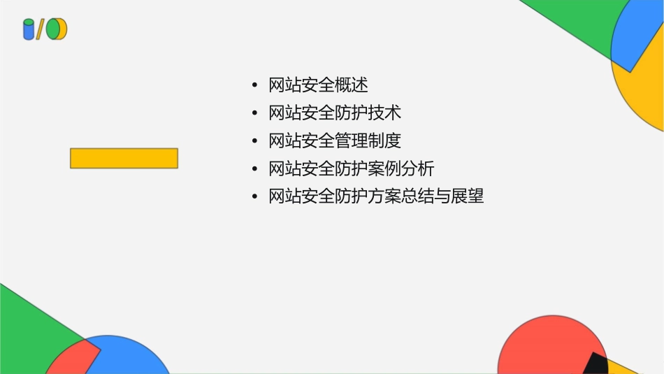 网站安全防护方案课件_第2页