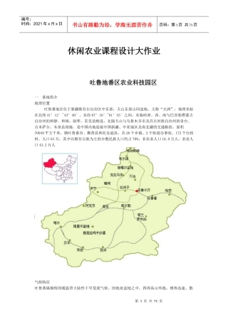 休闲农业课程设计大作业吐鲁番地区