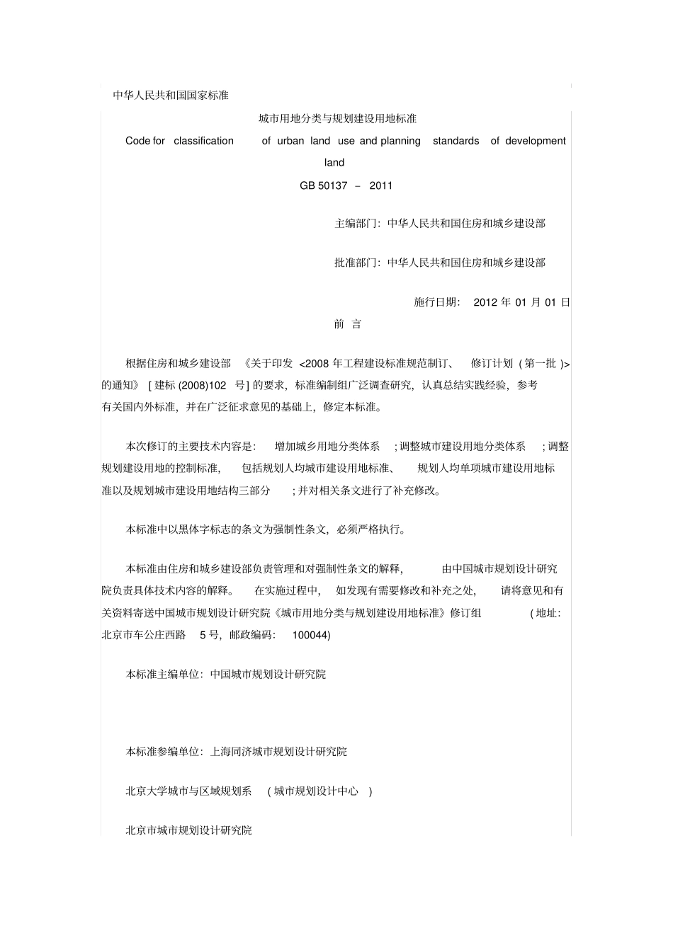 城市用地分类与规划建设用地标准2012_第1页