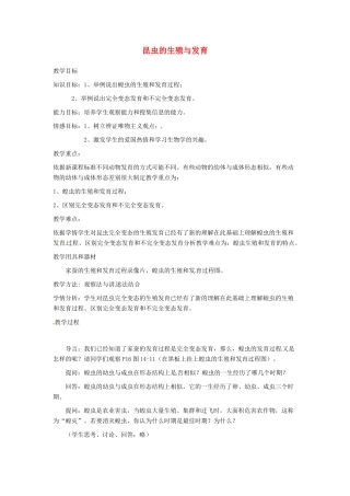 辽宁省辽阳市第九中学八年级生物下册 第21章 第三节 昆虫的生殖与发育（第2课时）教案 （新版）苏教版