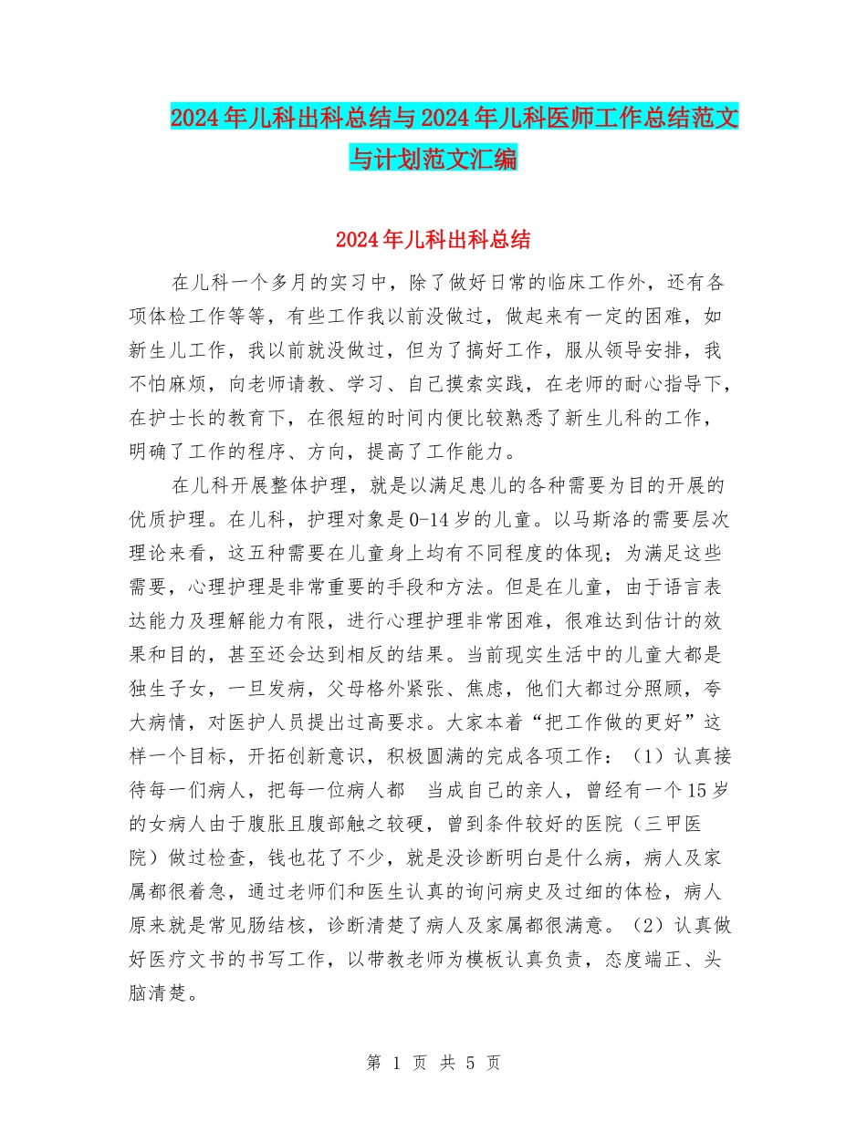 2024年儿科出科总结与2024年儿科医师工作总结范文与计划范文汇编_第1页