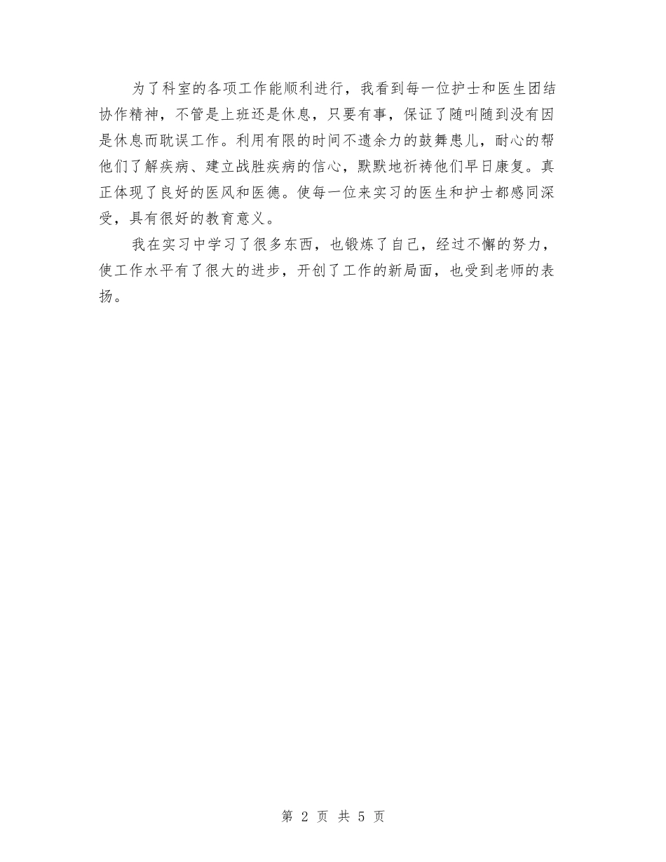 2024年儿科出科总结与2024年儿科医师工作总结范文与计划范文汇编_第2页