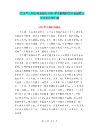 2024年儿科出科总结与2024年儿科医师工作总结范文与计划范文汇编