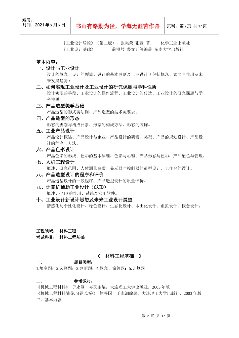 XXXX年工程硕士专业课考试大纲汇总_XXXX102284935_第2页