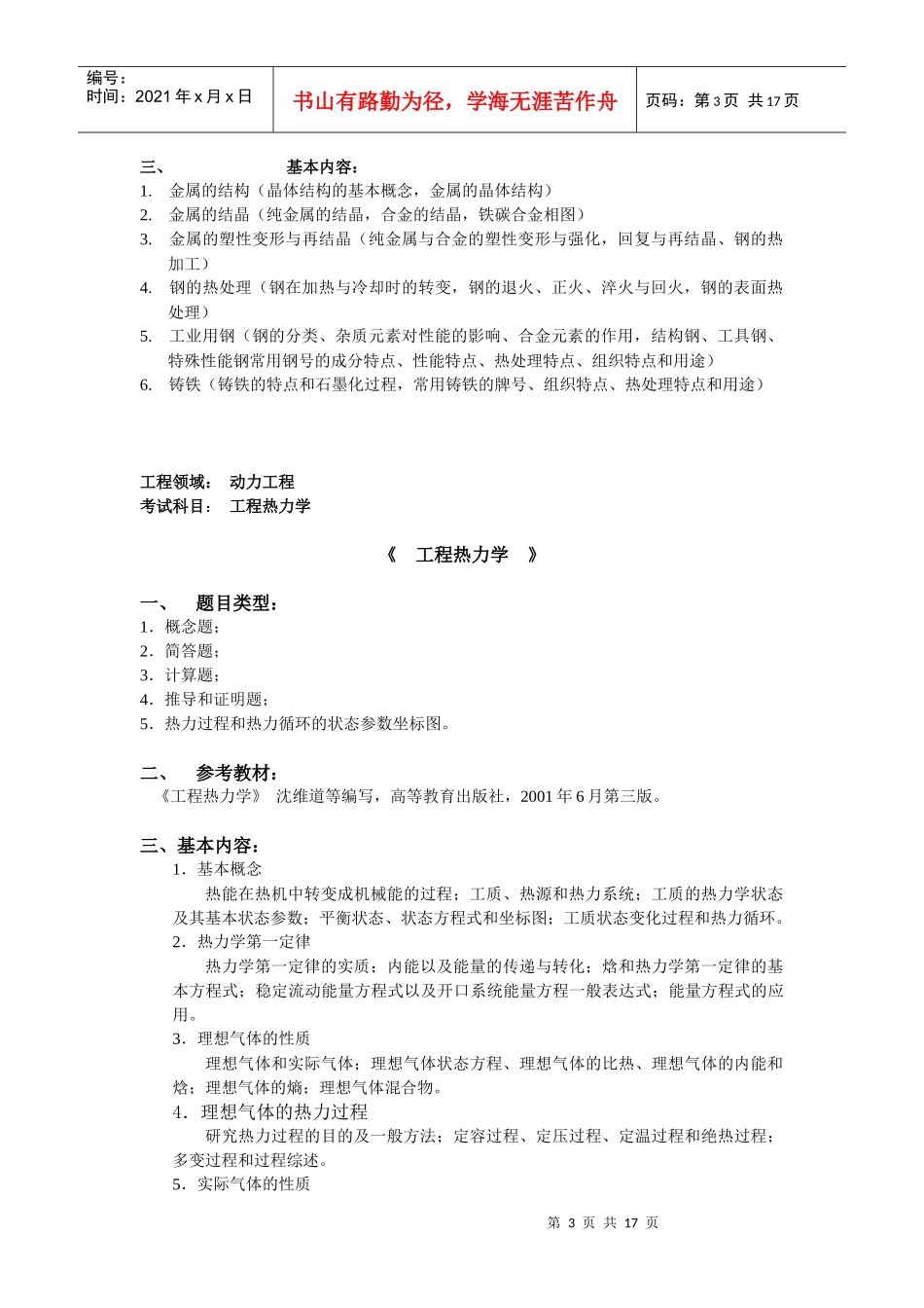 XXXX年工程硕士专业课考试大纲汇总_XXXX102284935_第3页