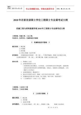 XXXX年工程硕士专业课考试大纲汇总_XXXX102284935