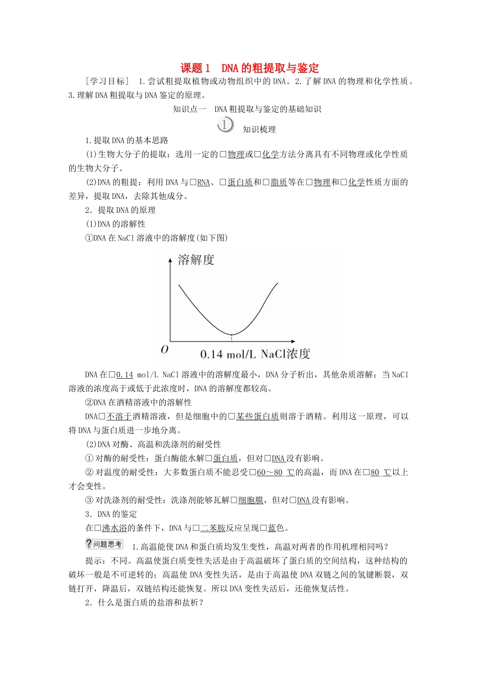 高中生物 专题5 DNA和蛋白质技术 课题1 DNA和蛋白质技术教案 新人教版选修1-新人教版高二选修1生物教案_第1页