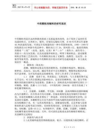中药颗粒剂辅料的研究现状