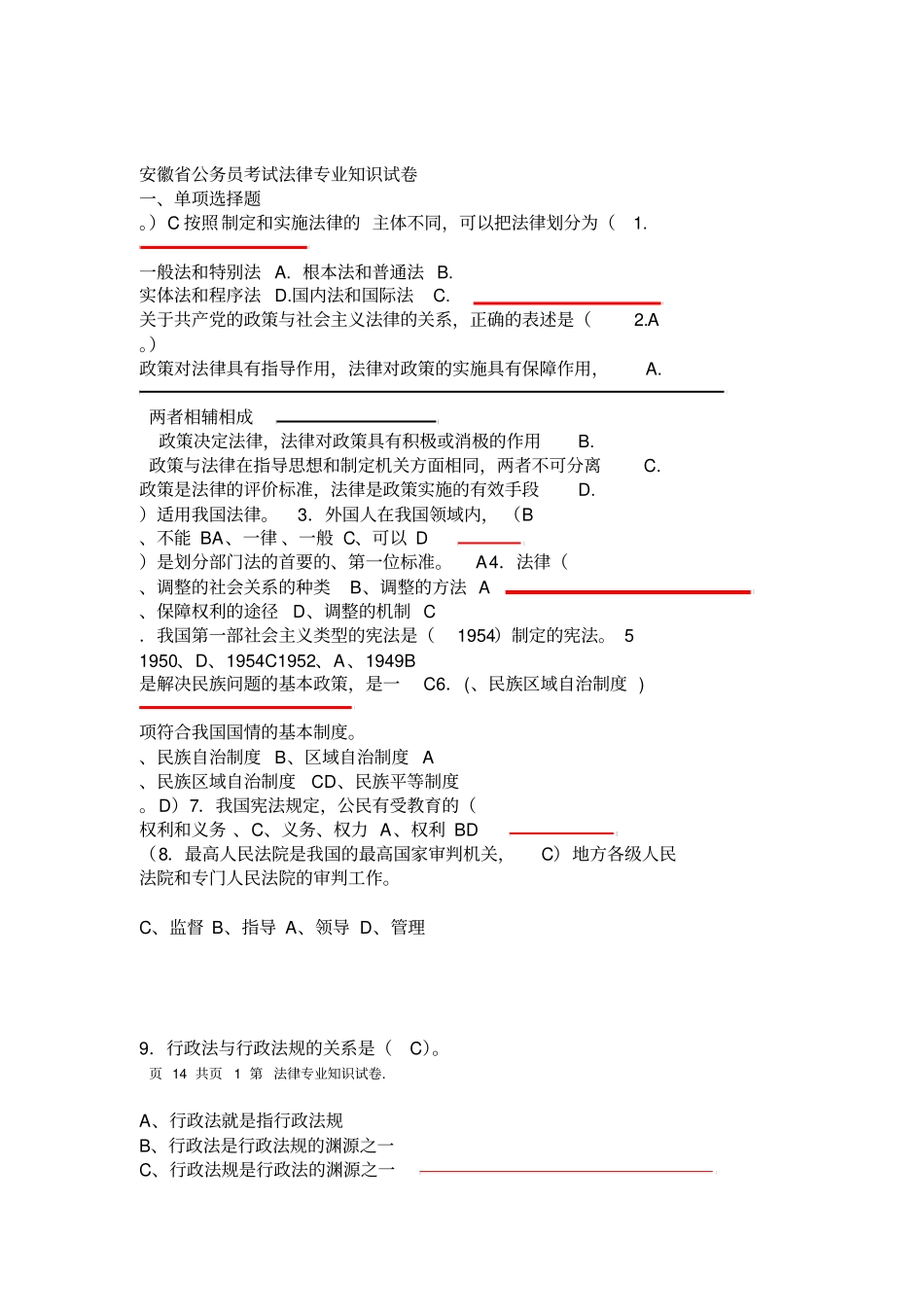 安徽省公务员考试法律专业知识试卷_第1页