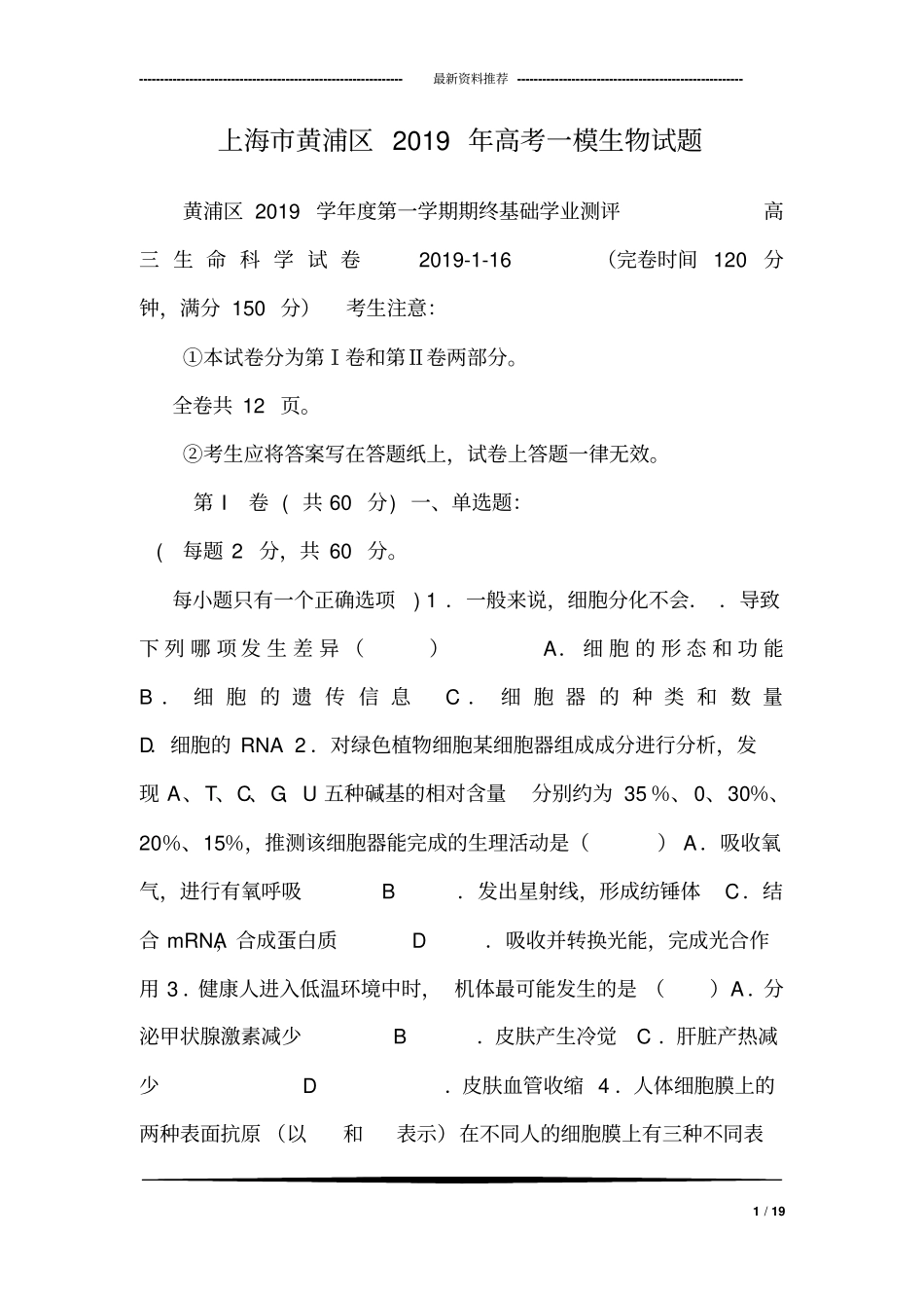 上海市黄浦区2019年高考一模生物试题_第1页