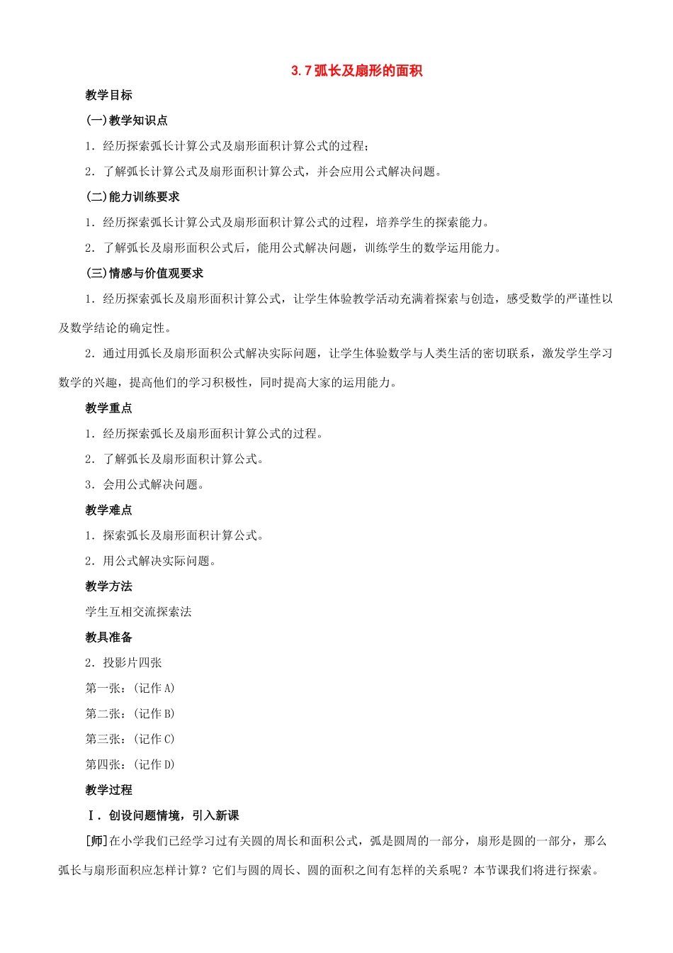 九年级数学上册：3.7弧长及扇形的面积教学设计鲁教版_第1页