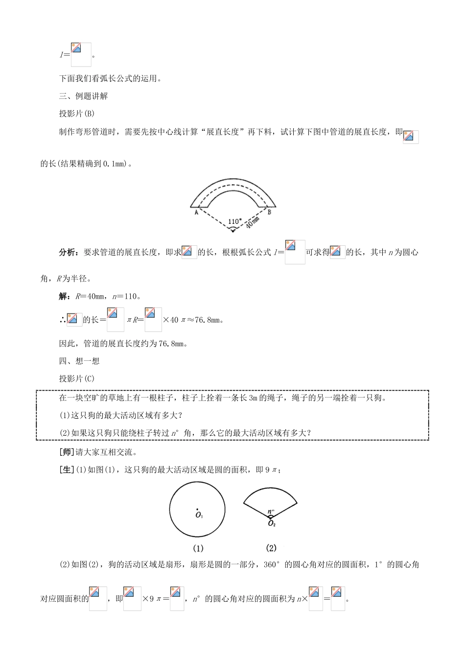九年级数学上册：3.7弧长及扇形的面积教学设计鲁教版_第3页