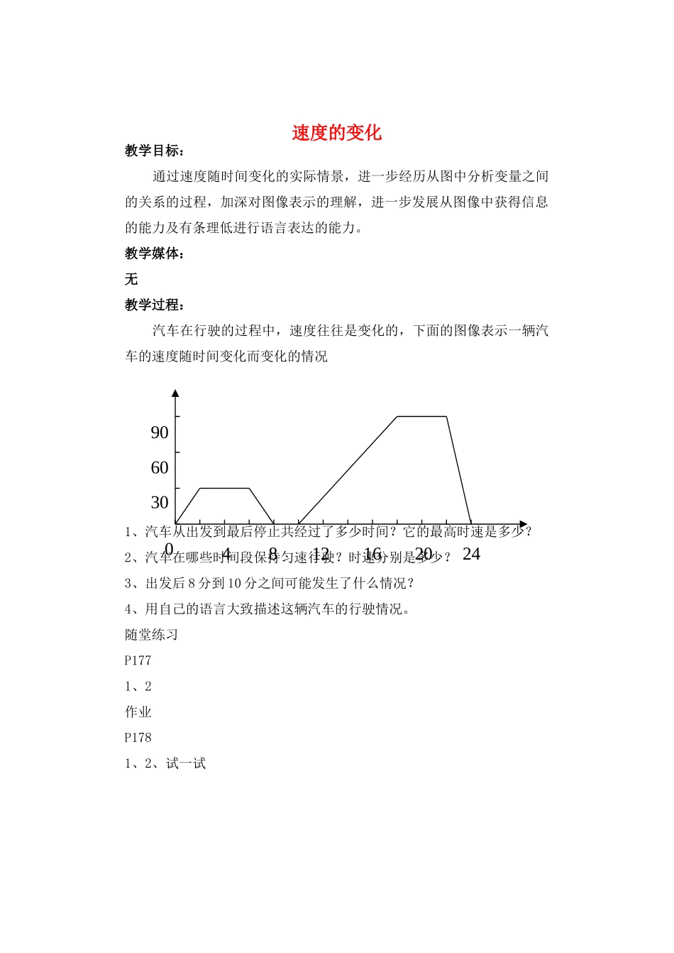七年级数学下册 速度的变化教案 北师大版_第1页