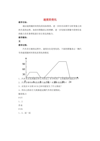 七年级数学下册 速度的变化教案 北师大版