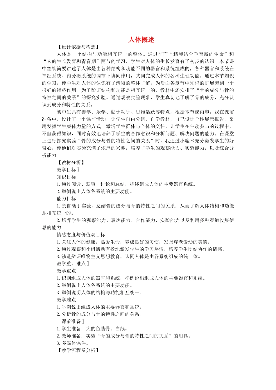 七年级生物下册 4.8.3 人体概述教学案例 苏教版-苏教版初中七年级下册生物教案_第1页