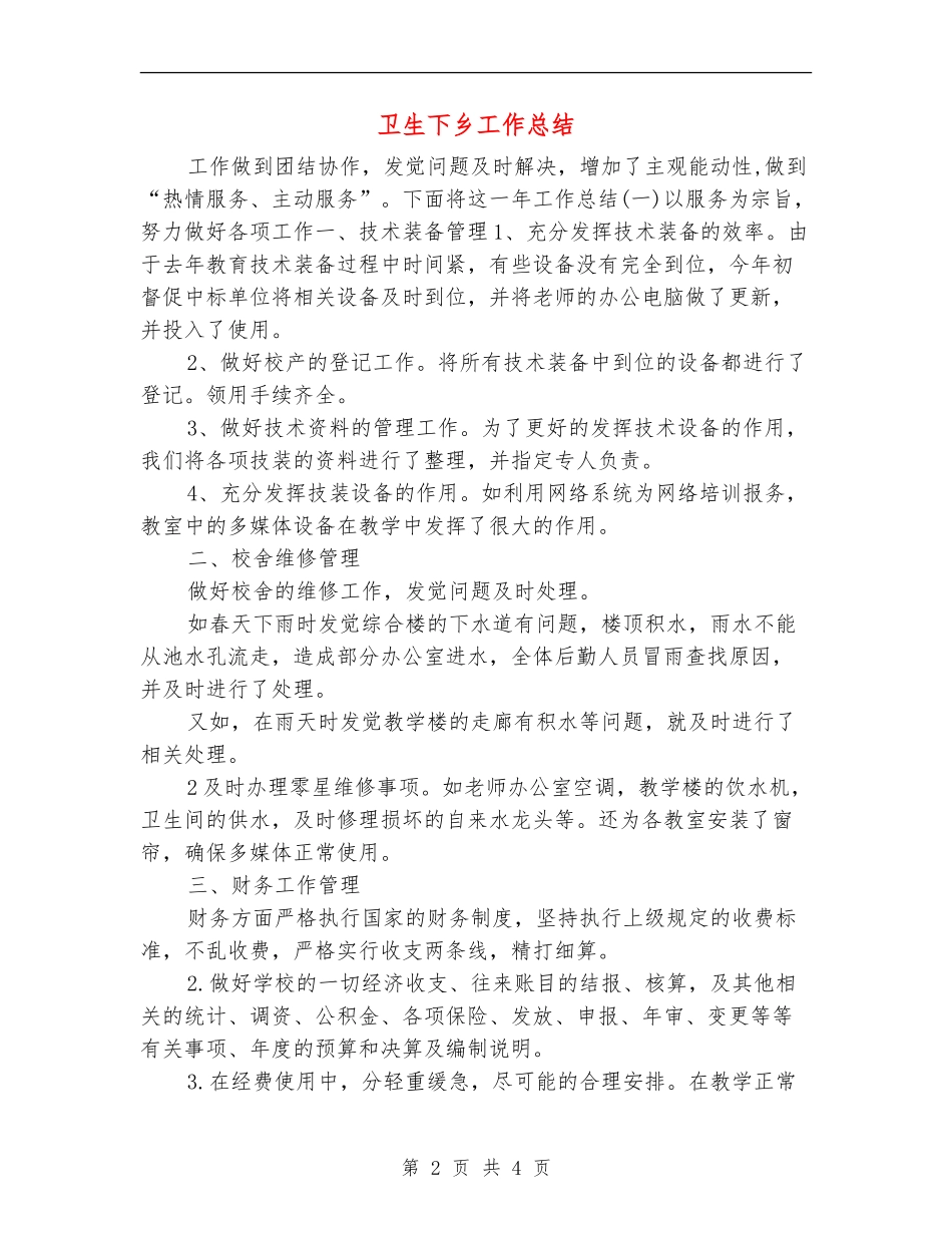 卫生下乡工作总结_第2页