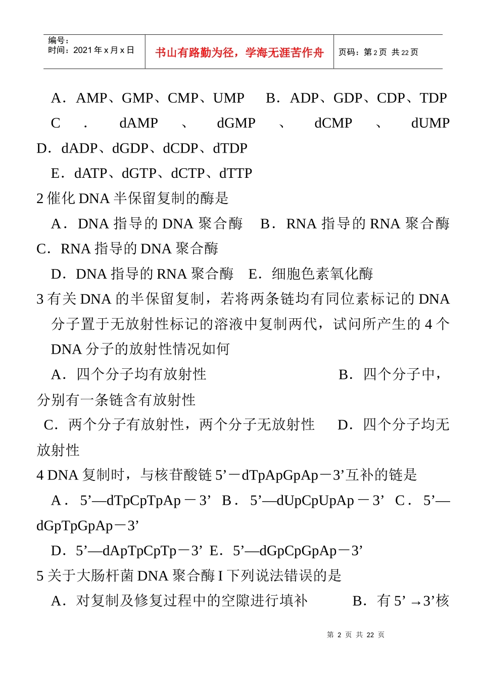 12_第十三章_DNA生物合成作业及答案_第2页