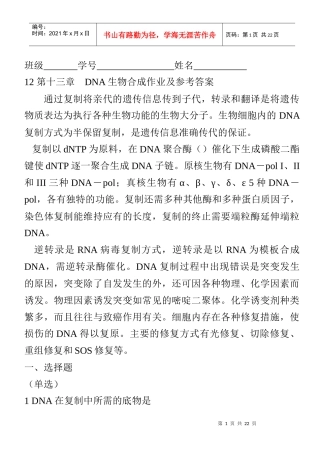 12_第十三章_DNA生物合成作业及答案