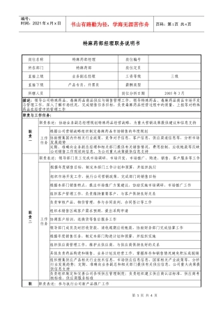 医药公司特麻药部经理职务说明书