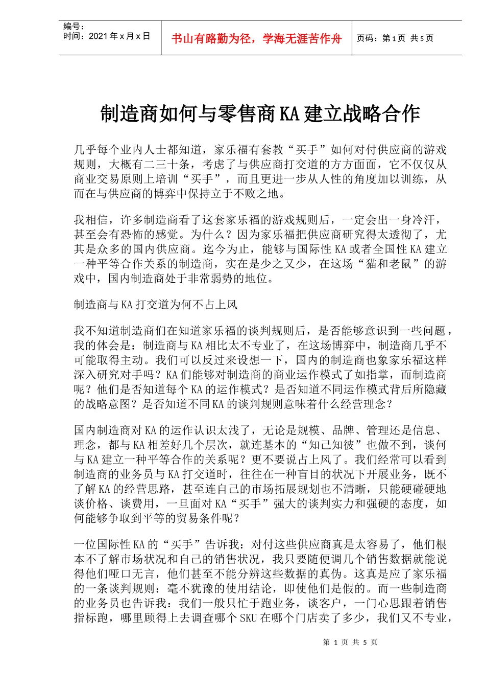 制造商如何与零售商KA建立战略合作_第1页