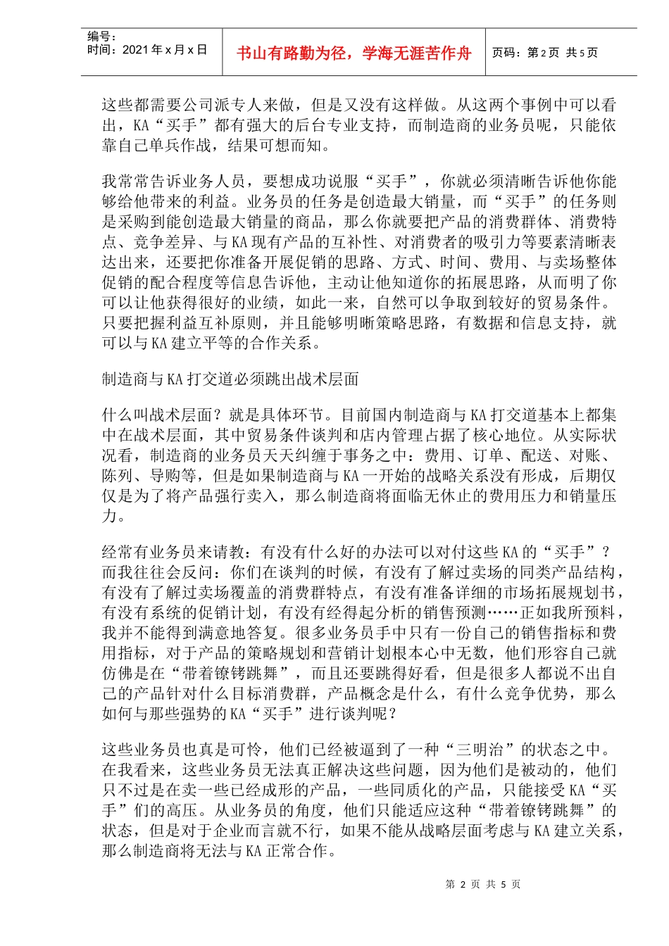 制造商如何与零售商KA建立战略合作_第2页