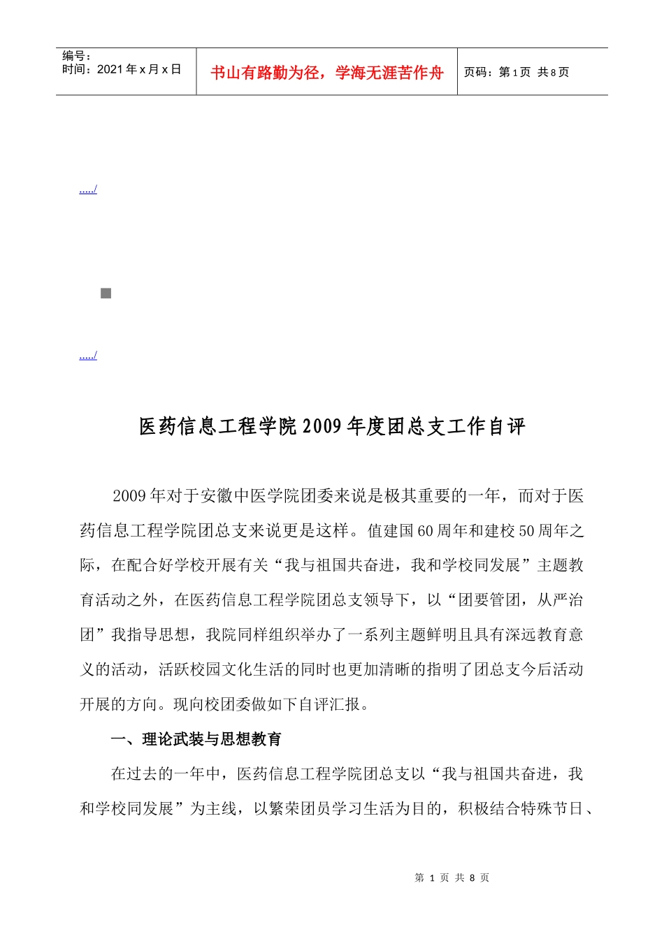 医药信息工程学院年度团总支工作自评_第1页