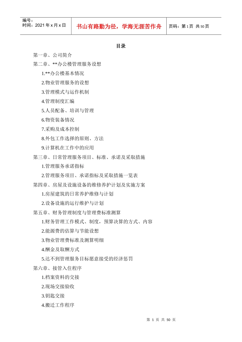 办公楼物业管理方案_第1页