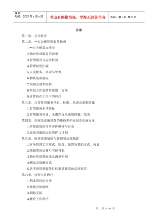 办公楼物业管理方案