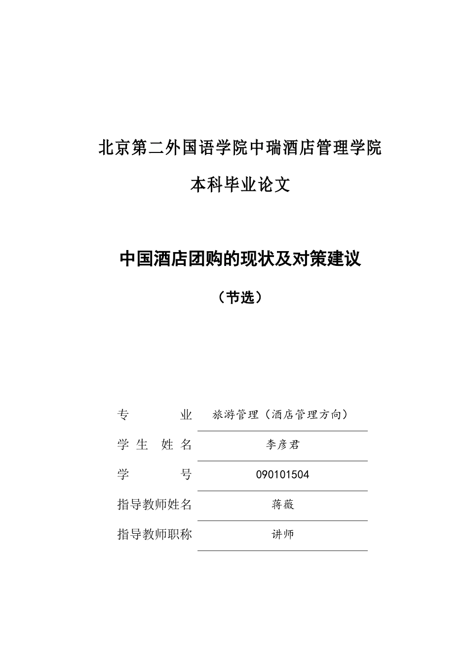中国酒店团购的现状及对策建议_第1页