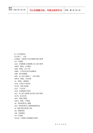 化工常用缩略语大全