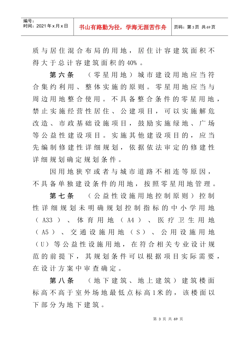 《重庆市城市规划管理技术规定》-XXXX_第3页