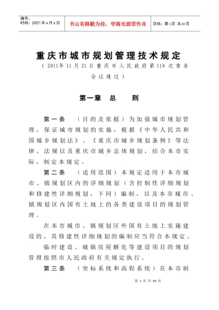 《重庆市城市规划管理技术规定》-XXXX