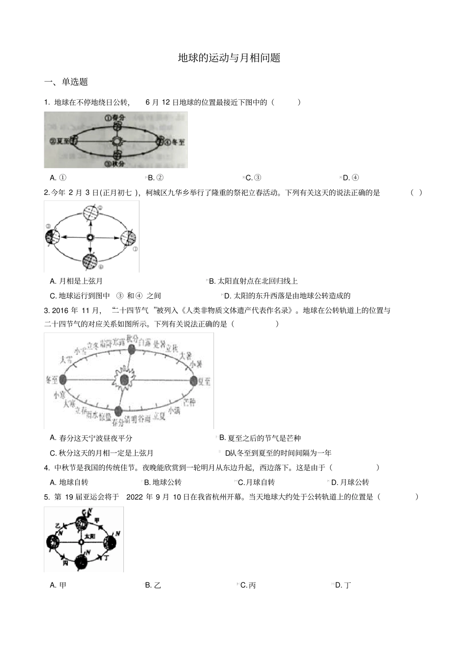 中考科学考前冲刺选择题系列专题4——地球的运动与月相问题_第1页
