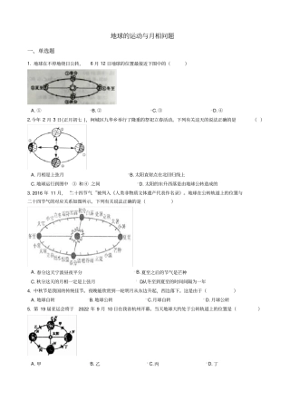 中考科学考前冲刺选择题系列专题4——地球的运动与月相问题