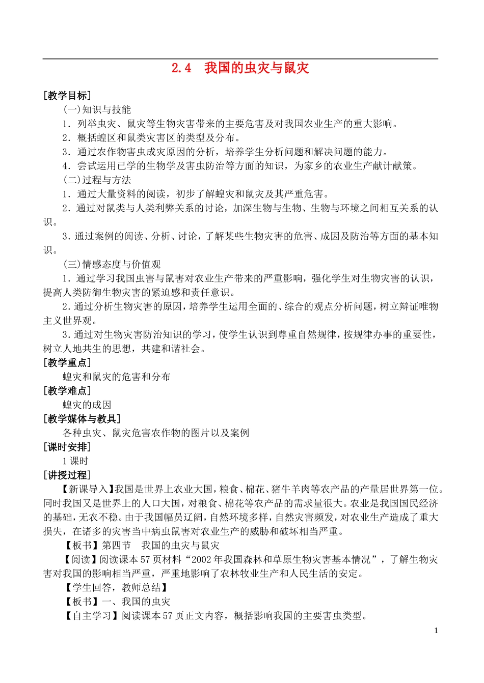 高中地理 2.4《我国的虫灾与鼠灾》教案2 湘教版选修5_第1页