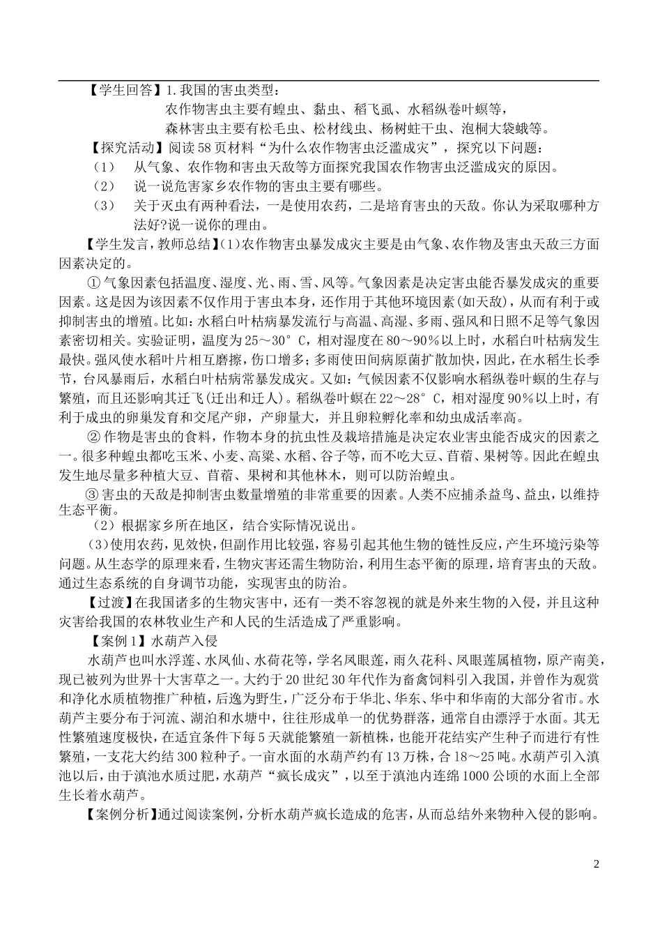 高中地理 2.4《我国的虫灾与鼠灾》教案2 湘教版选修5_第2页